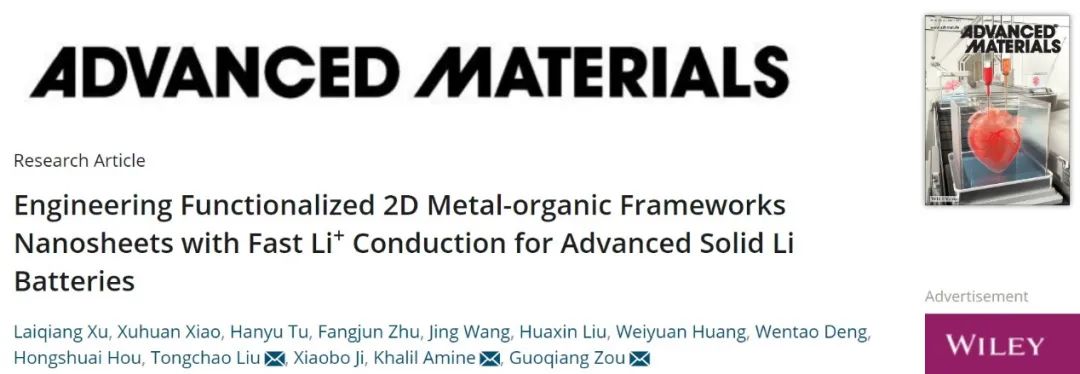 ​中南邹国强AM：功能化MOF纳米片提高固态电解质的锂离子传输性能