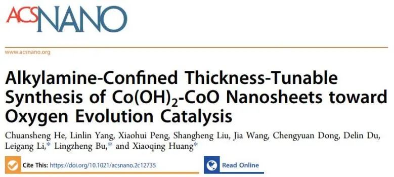 黄小青/卜令正/李雷刚ACS Nano：烷胺限制策略起大作用，调控Co(OH)2-CoO厚度以实现高效析氧