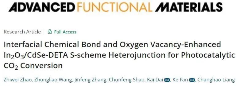 AFM：界面化学键+氧空位，增强In2O3/CdSe-DETA S型异质结光催化CO2还原