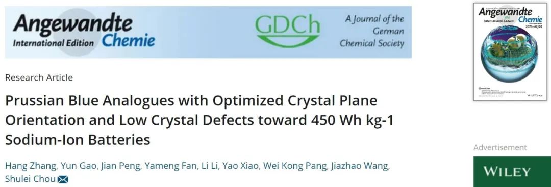 ​侴术雷Angew.：基于普鲁士蓝类似物的450 Wh/kg钠离子电池！