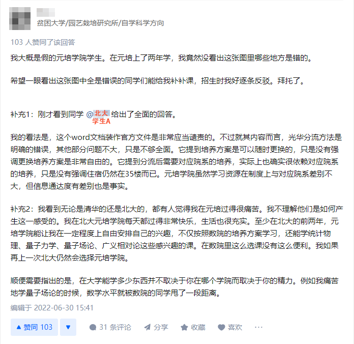 清华学生冒充北大教务，发布错误的招生政策解读！