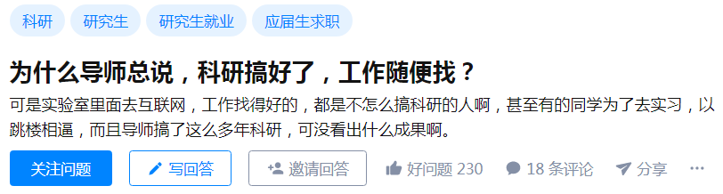 知乎热议丨导师总说，科研搞好了，工作随便找！但，事情并没有那么简单......