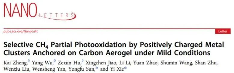 中科大谢毅/孙永福Nano Lett.: 金属簇结合碳气凝胶，CH4部分光氧化性能高！