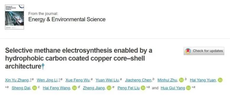 华理杨化桂/刘鹏飞/袁海洋EES: 碳包覆铜，疏水性核壳结构实现的选择性甲烷电合成