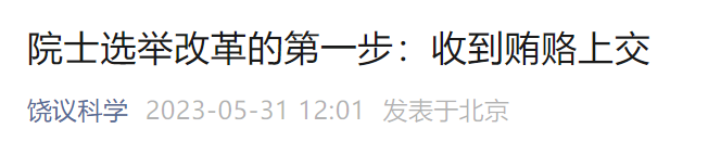 饶毅：院士选举中，每轮都有候选人贿赂有投票权的院士