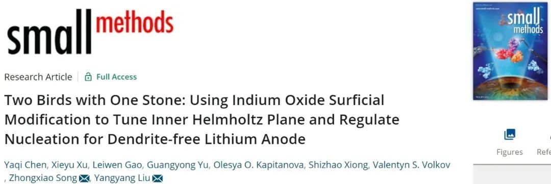 宋忠孝/刘洋洋Small Methods：氧化铟表面改性一石二鸟实现无枝晶锂负极