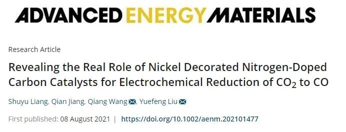 刘岳峰/王强AEM：镍修饰氮掺杂碳催化剂电催化CO2还原为CO的真正作用