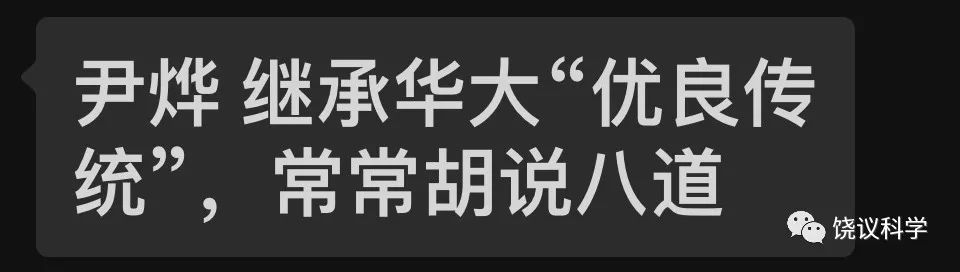 饶毅连发4文，炮轰华大基因CEO尹烨：“水”博士，欺骗，伪科学家，真带货人、卖假药……