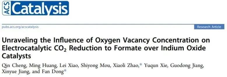 董帆/赵小丽ACS Catalysis：调控In2O3上氧空位浓度，实现高效电催化CO2还原为甲酸盐