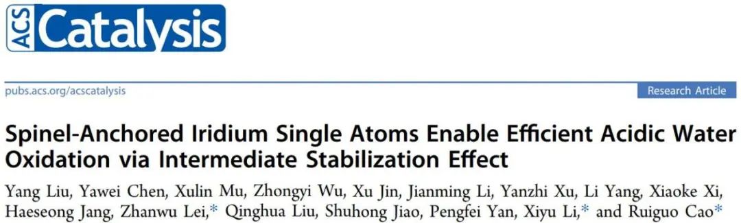 ​中科大ACS Catalysis：尖晶石锚定的Ir单原子通过中间稳定化效应实现高效酸性水氧化