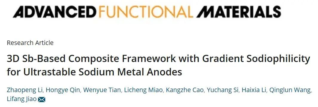 ​南开焦丽芳团队AFM：具有梯度亲钠性的3D Sb基超稳定金属钠负极复合材料框架