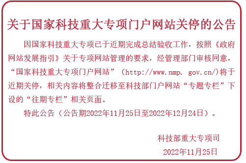 科技部：国家科技重大专项门户网站即将关停！