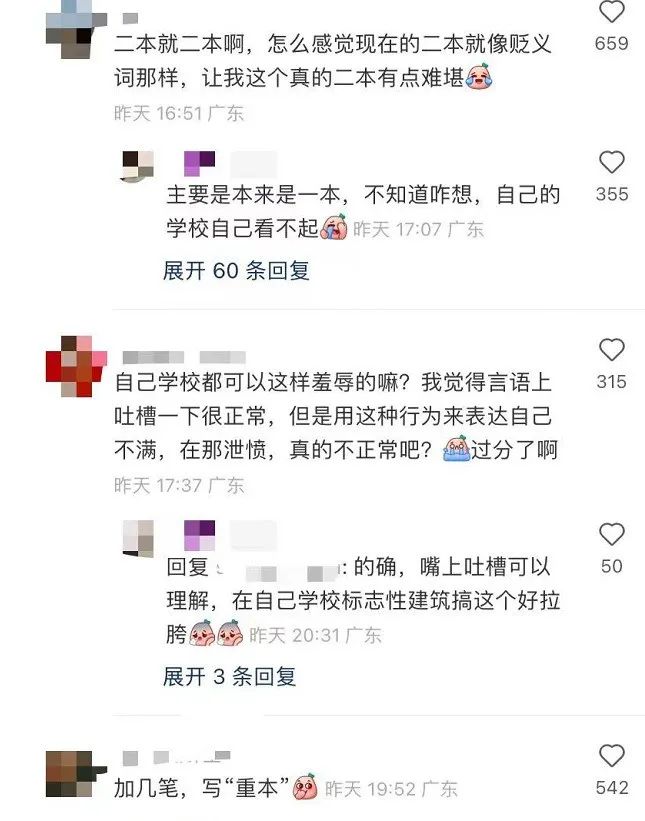 知名大学，校名石被涂“二本”！