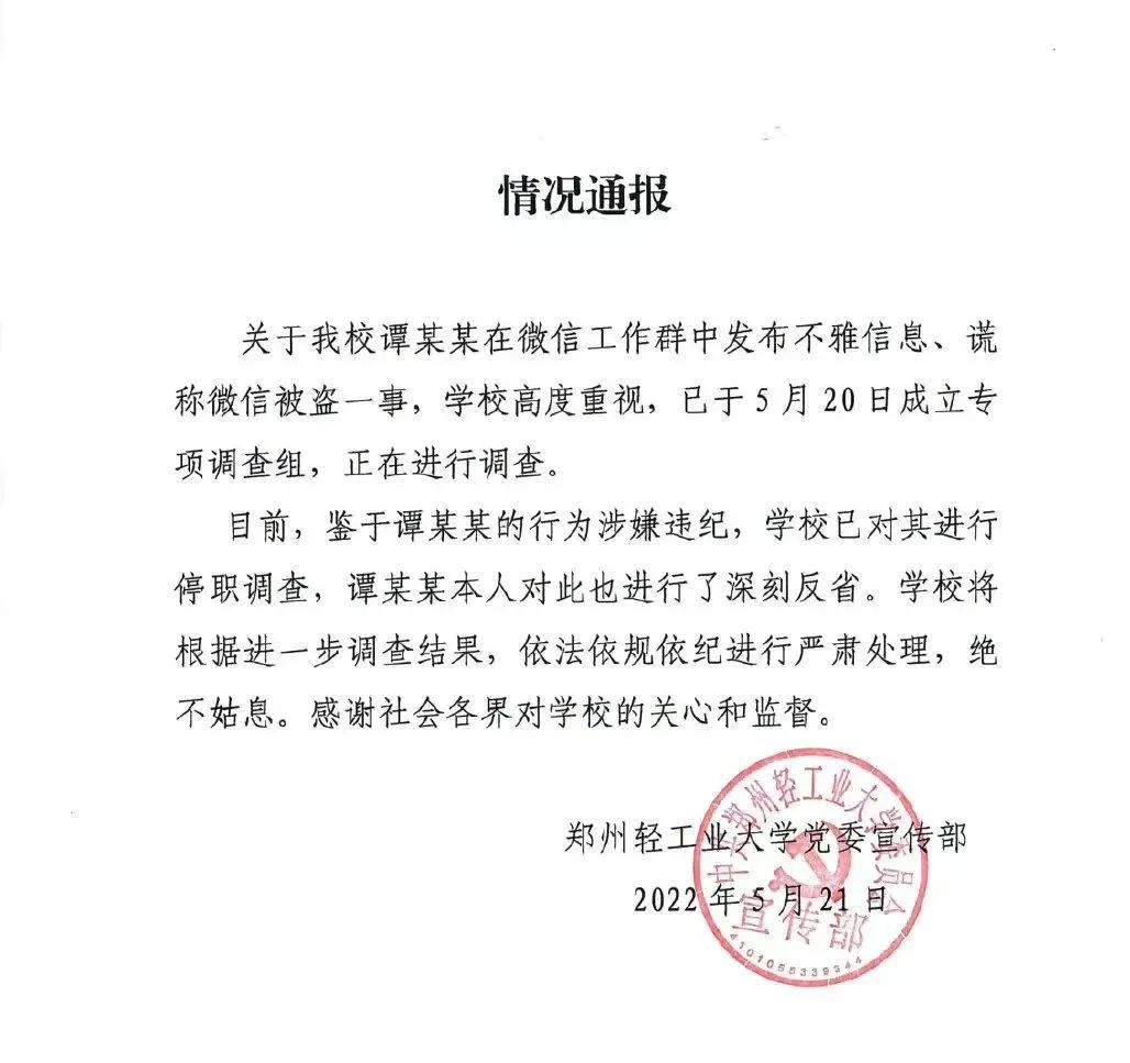 高校副院长工作群发色情言论，慌称被盗号，高校回应：已停职调查！