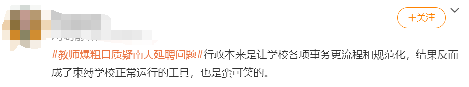 南大副教授“爆粗口”质疑校人事处不延聘老学者，校方：已对此事进行调查