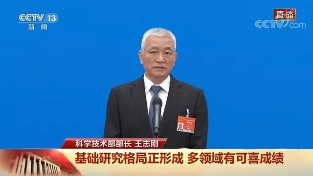 科技部部长王志刚：给科研人员减负，使他们心无旁骛从事科研工作！