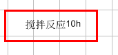 【小技巧】ChemDraw中输入汉字其实很简单