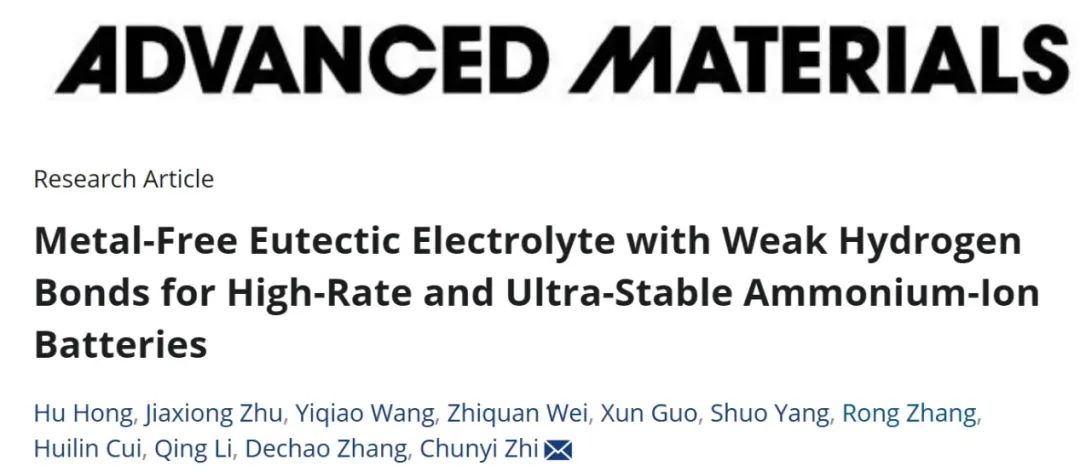​支春义AM：弱氢键无金属共晶电解质实现高倍率和超稳定铵离子电池