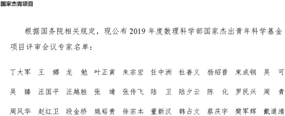 最新！2019年国家自科基金项目评审专家组名单（八大学部）