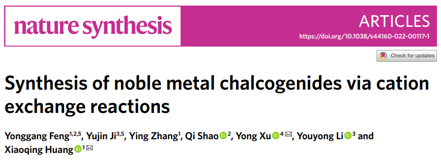 黄小青&徐勇等合作，最新Nature Synthesis！