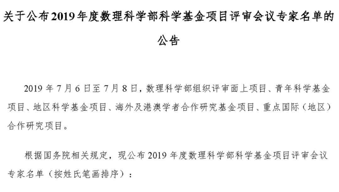 最新！2019年国家自科基金项目评审专家组名单（八大学部）