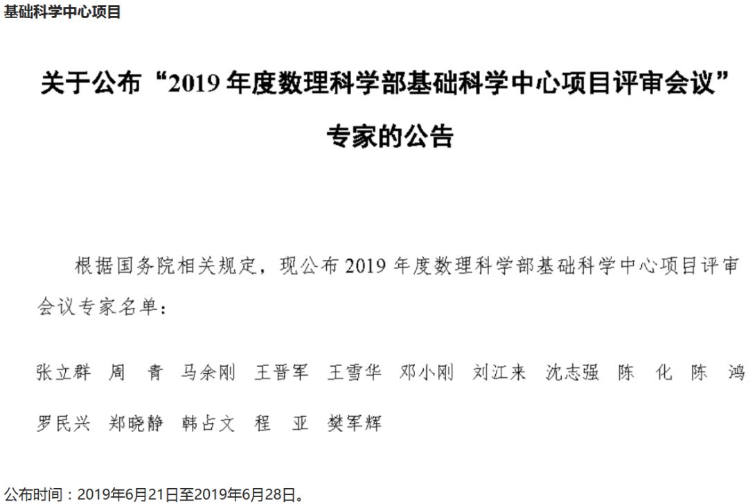 最新！2019年国家自科基金项目评审专家组名单（八大学部）