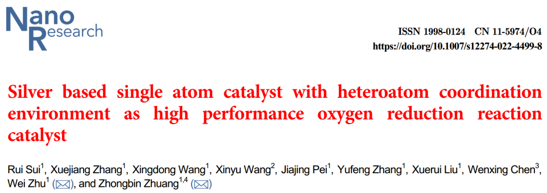 北化工庄仲滨/朱威Nano Research：杂原子配位的Ag单原子催化剂用于ORR