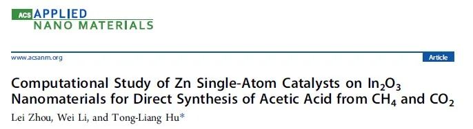 ACS Appl. Nano Mater.：纳米氧化铟上单原子锌催化甲烷和二氧化碳到乙酸的计算化学研究