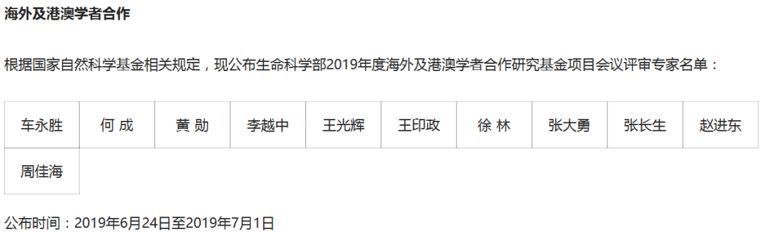 最新！2019年国家自科基金项目评审专家组名单（八大学部）