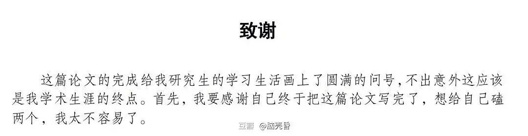 懂了！很多人表面上在论文致谢，实际上在秀恩爱~