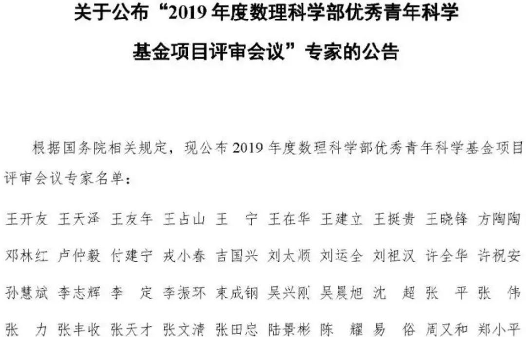 最新！2019年国家自科基金项目评审专家组名单（八大学部）