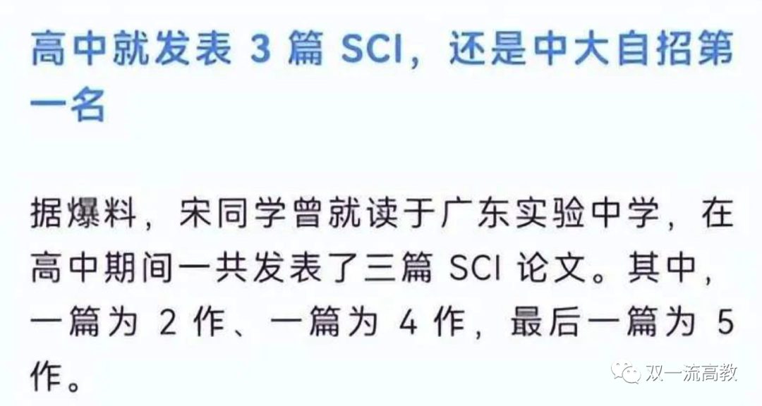 网传中山大学宋院士儿子中学发3篇SCI，自主招生第一名进中山大学！