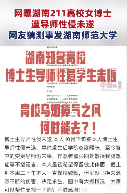 网曝湖南211女博士遭导师性侵未遂，申诉后学院态度暧昧？高校回应