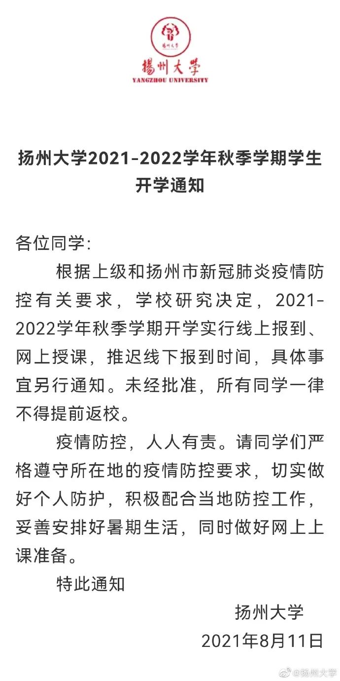 最新通知！多所高校明确：开学上网课！