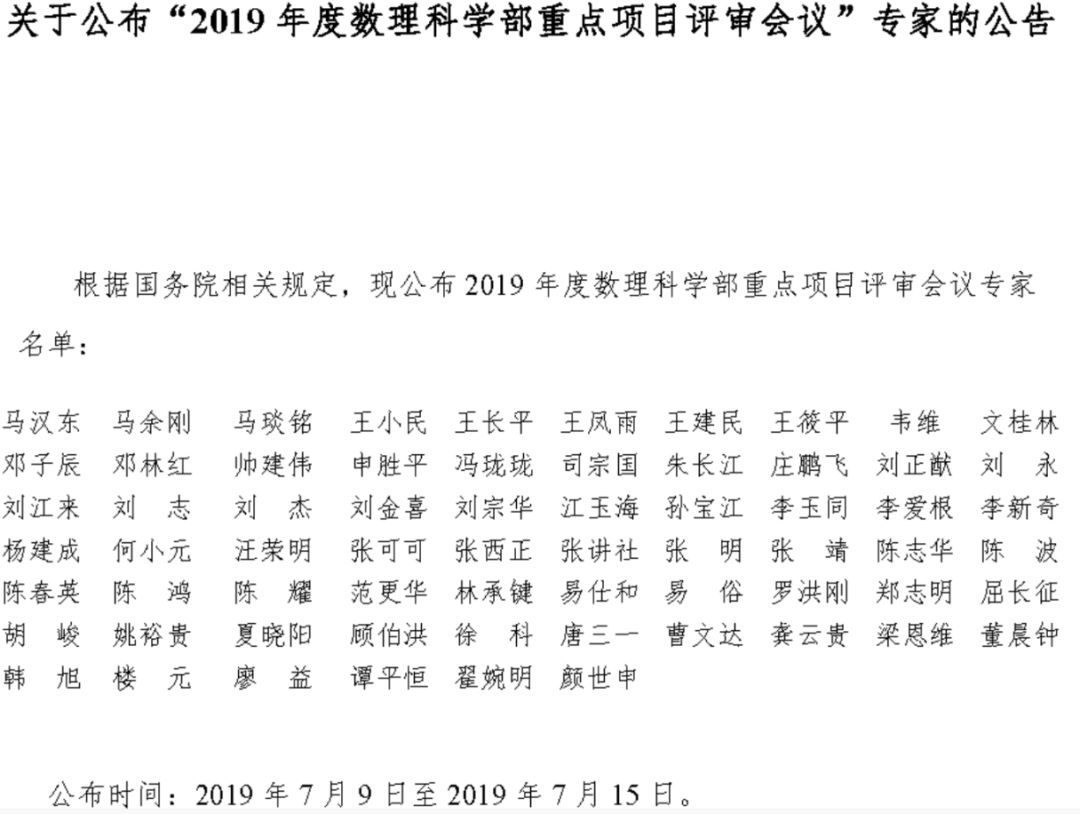 最新！2019年国家自科基金项目评审专家组名单（八大学部）