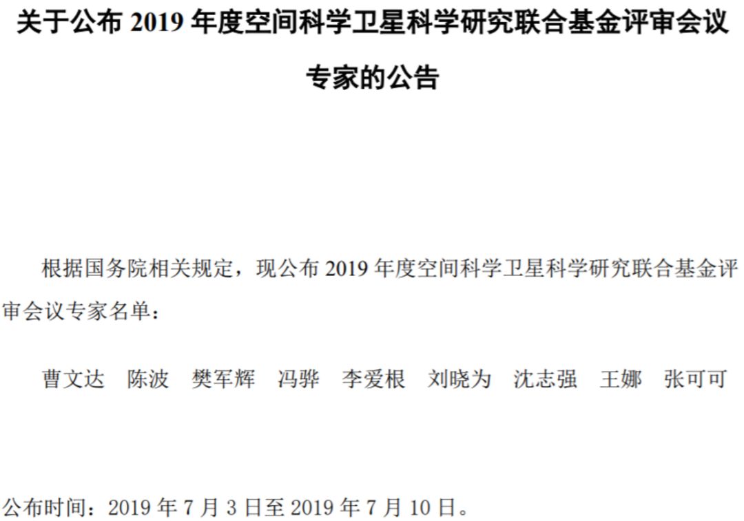 最新！2019年国家自科基金项目评审专家组名单（八大学部）