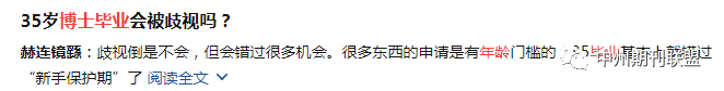 35岁博后被双非院校拒之门外！原因竟是“年龄过大”