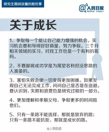 人民日报：研究生期间该懂的47件事