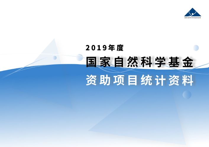 官方数据：2019年杰青优青、面青地等资助率，高校获资助排名、经费总数等统计！