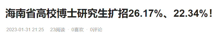 多所高校官宣！2024年，博士研究生继续扩招！