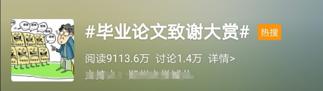 毕业论文致谢大赏！大神频出， 才华横溢！