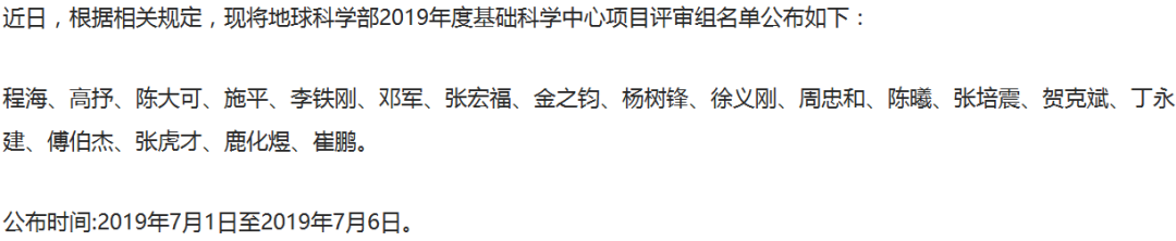 最新！2019年国家自科基金项目评审专家组名单（八大学部）