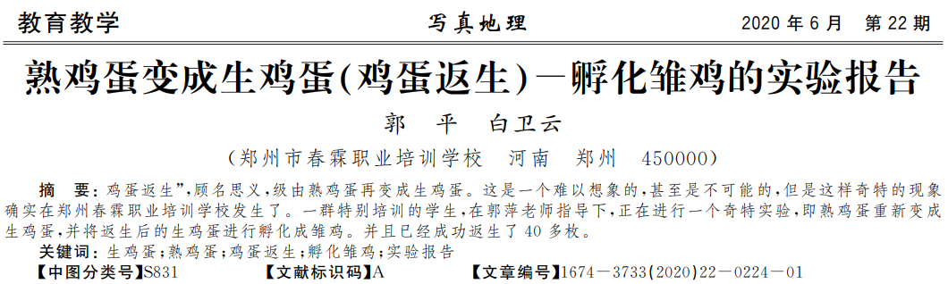 史上最“扯蛋”论文，校长用意念使熟鸡蛋孵出小鸡！