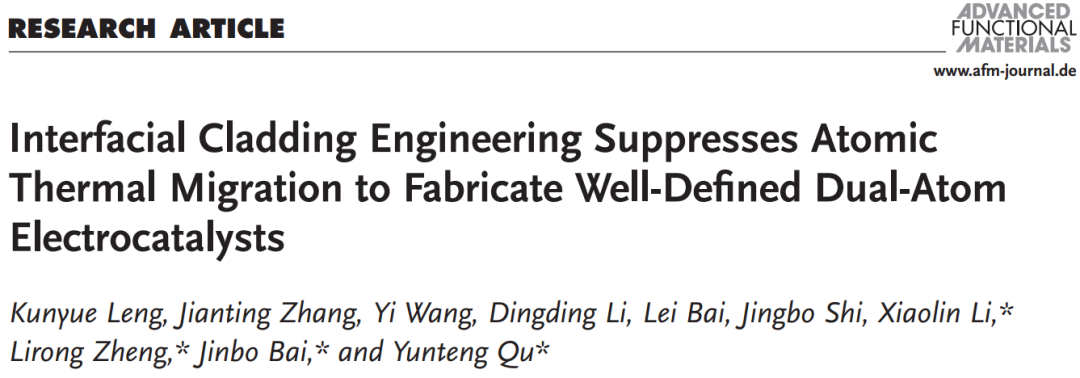 四单位联合：双原子电催化剂最新AFM！