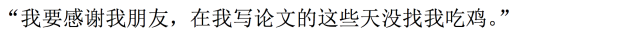 读研最后悔的事——在论文里感谢了前任