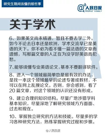 人民日报：研究生期间该懂的47件事