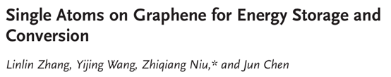 【Wiley进展集锦】钠电，单原子催化剂/二维电催化剂研究进展，析氧反应，锌空电池新型电解质添加剂