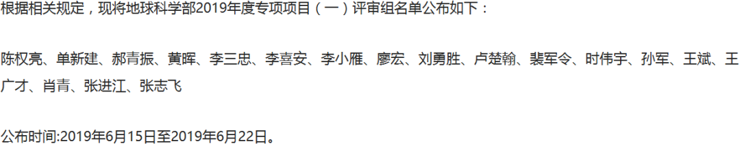 最新！2019年国家自科基金项目评审专家组名单（八大学部）