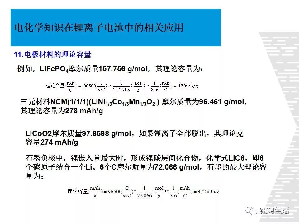 【专业干货】电化学知识在锂离子电池中的相关应用