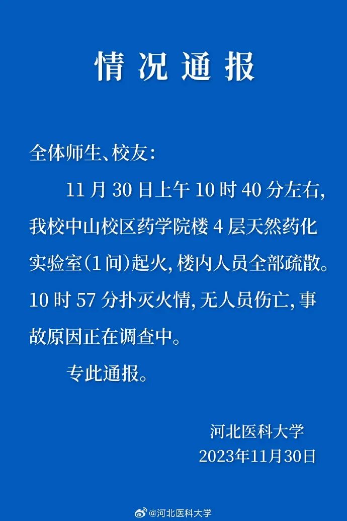 河北一大学实验室起火，官方通报！